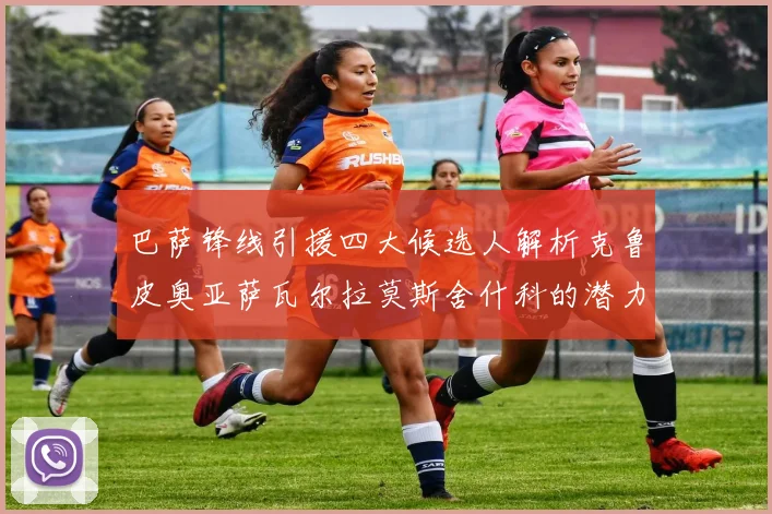 巴萨锋线引援四大候选人解析克鲁皮奥亚萨瓦尔拉莫斯舍什科的潜力与前景