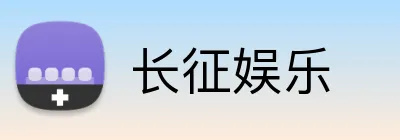 长征娱乐 logo